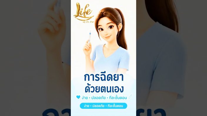 วิธีฉีดยาแบบ prefilled syringe ด้วยตัวเอง
