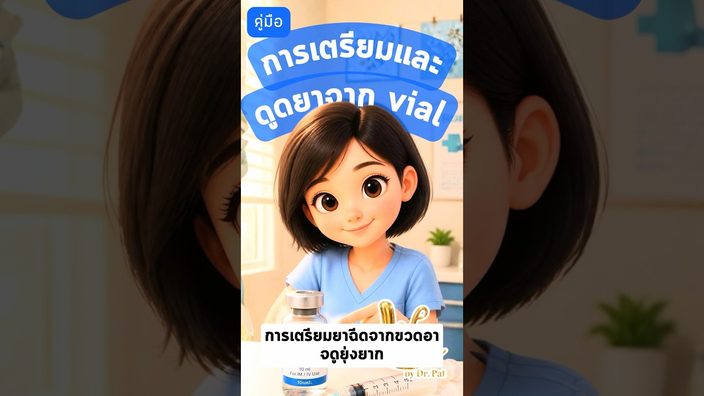 การเตรียมยาฉีดแบบ vial ด้วยตัวเอง